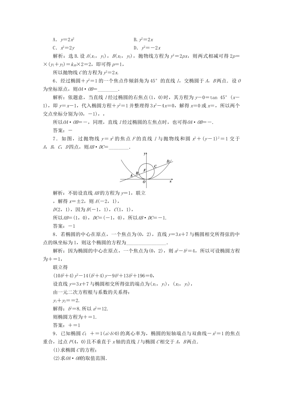 高考数学大一轮复习 第九章 平面解析几何 第8讲 直线与圆锥曲线的位置关系分层演练 文-人教版高三全册数学试题_第2页