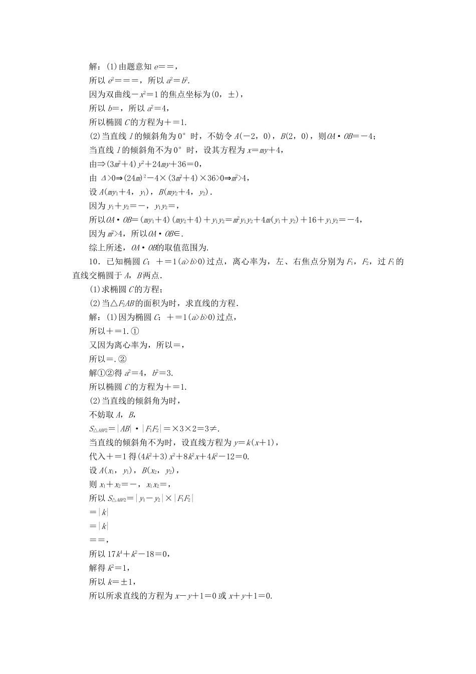 高考数学大一轮复习 第九章 平面解析几何 第8讲 直线与圆锥曲线的位置关系分层演练 文-人教版高三全册数学试题_第3页