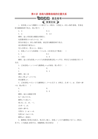 高考数学大一轮复习 第九章 平面解析几何 第8讲 直线与圆锥曲线的位置关系分层演练 文-人教版高三全册数学试题