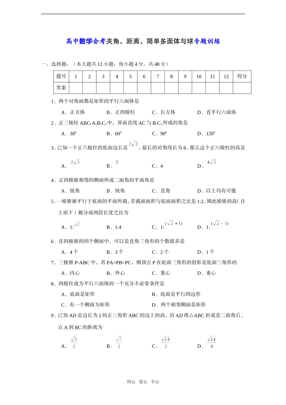 高中数学会考——夹角、距离、简单多面体与球专题训练_第1页