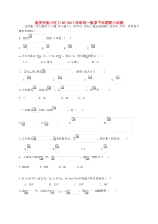 重庆市渝中区高一数学下学期期中试题-人教版高一全册数学试题