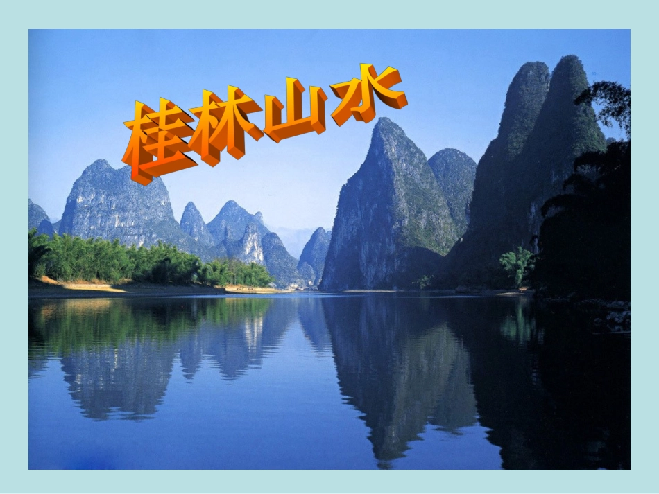 《桂林山水》课件 (2)_第1页