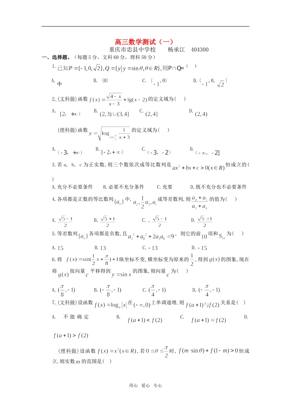 重庆市忠县中学校  高三数学测试（一）  人教版_第1页