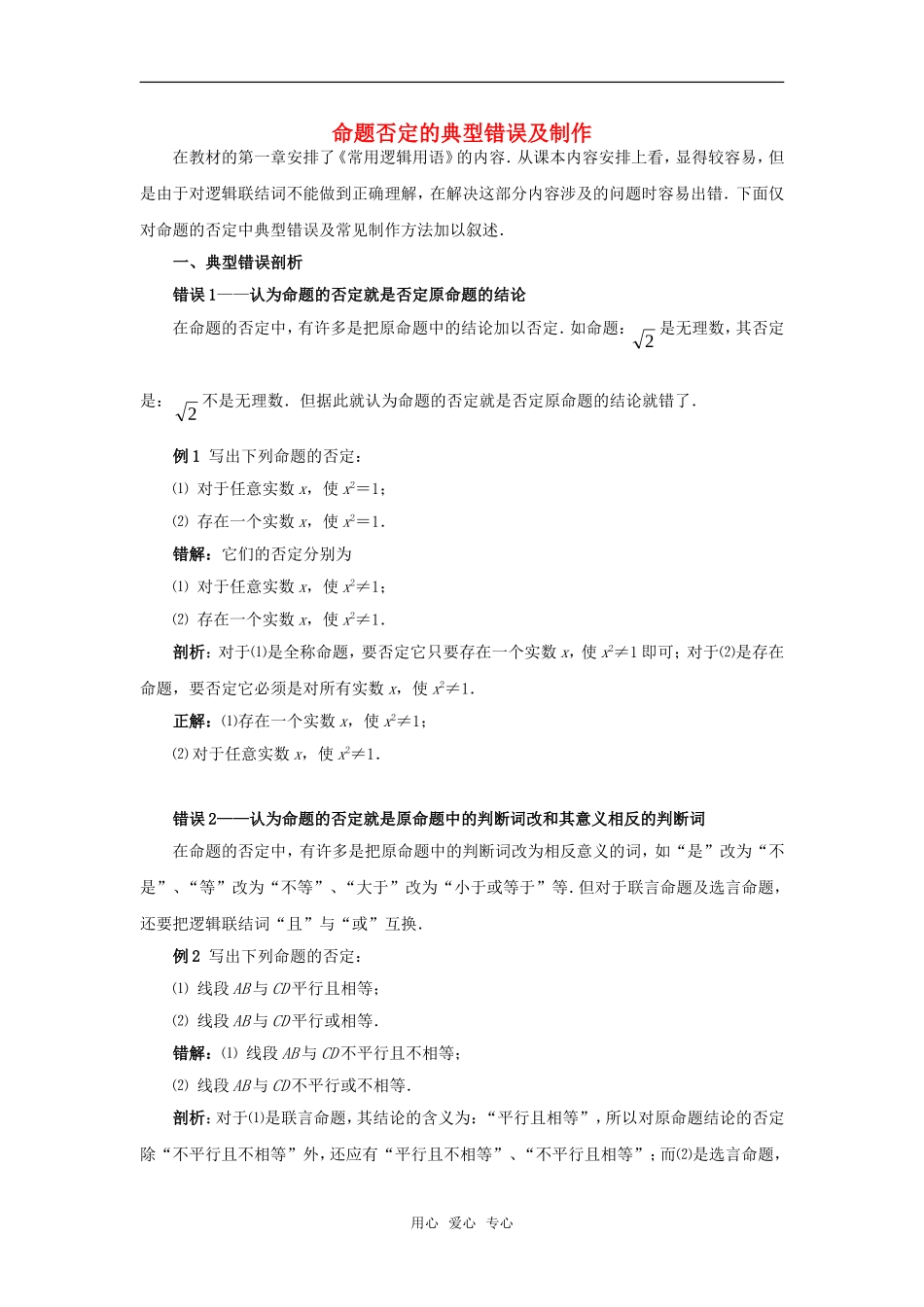 高考数学复习点拨 命题否定的典型错误及制作_第1页