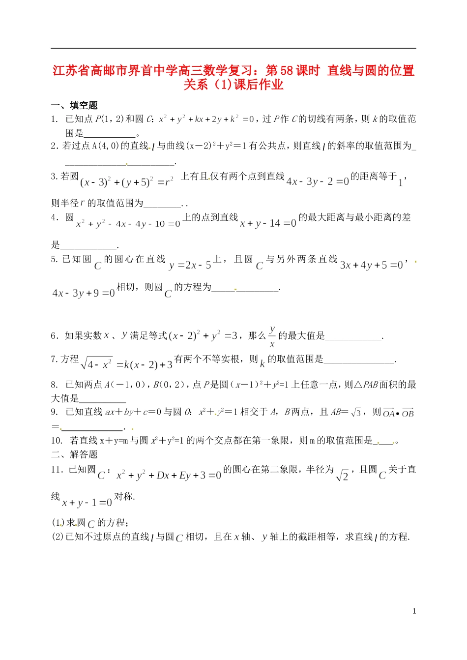 江苏省高邮市界首中学高三数学 第58课时 直线与圆的位置关系（1)复习课后作业_第1页