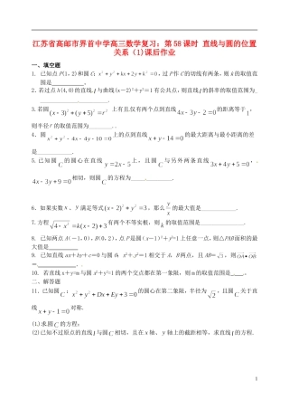 江苏省高邮市界首中学高三数学 第58课时 直线与圆的位置关系（1)复习课后作业