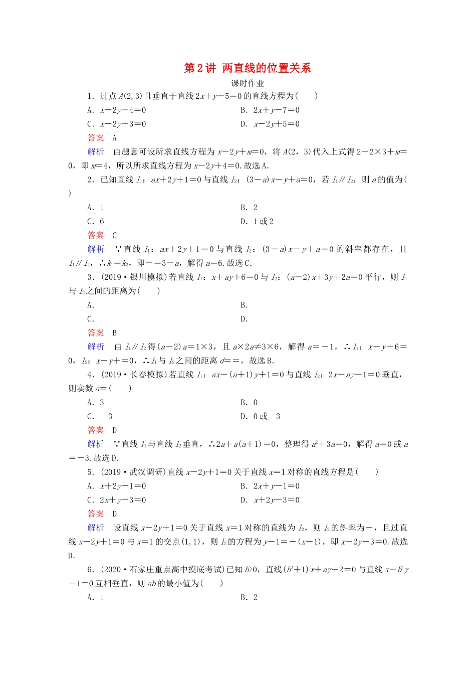 高考数学一轮复习统考 第9章 平面解析几何 第2讲 两直线的位置关系课时作业（含解析）北师大版-北师大版高三全册数学试题_第1页