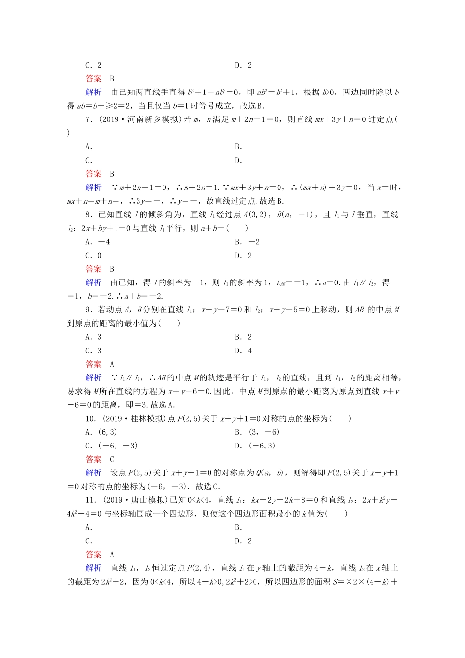 高考数学一轮复习统考 第9章 平面解析几何 第2讲 两直线的位置关系课时作业（含解析）北师大版-北师大版高三全册数学试题_第2页