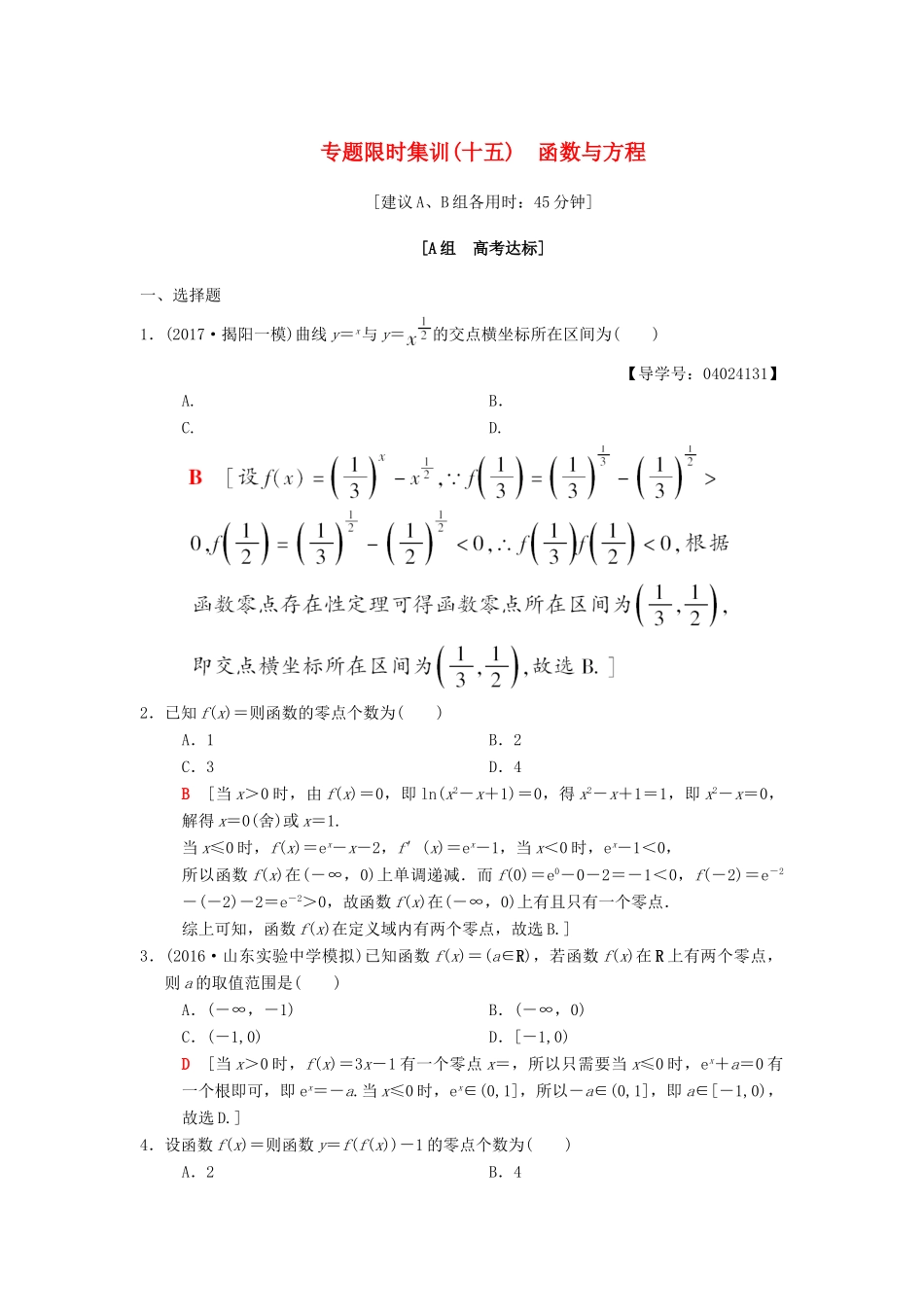 高考数学二轮复习 第1部分 重点强化专题 限时集训15 函数与方程 文-人教版高三全册数学试题_第1页