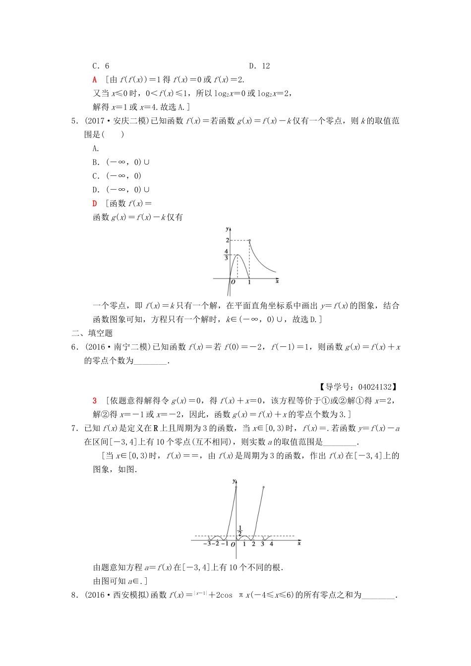 高考数学二轮复习 第1部分 重点强化专题 限时集训15 函数与方程 文-人教版高三全册数学试题_第2页