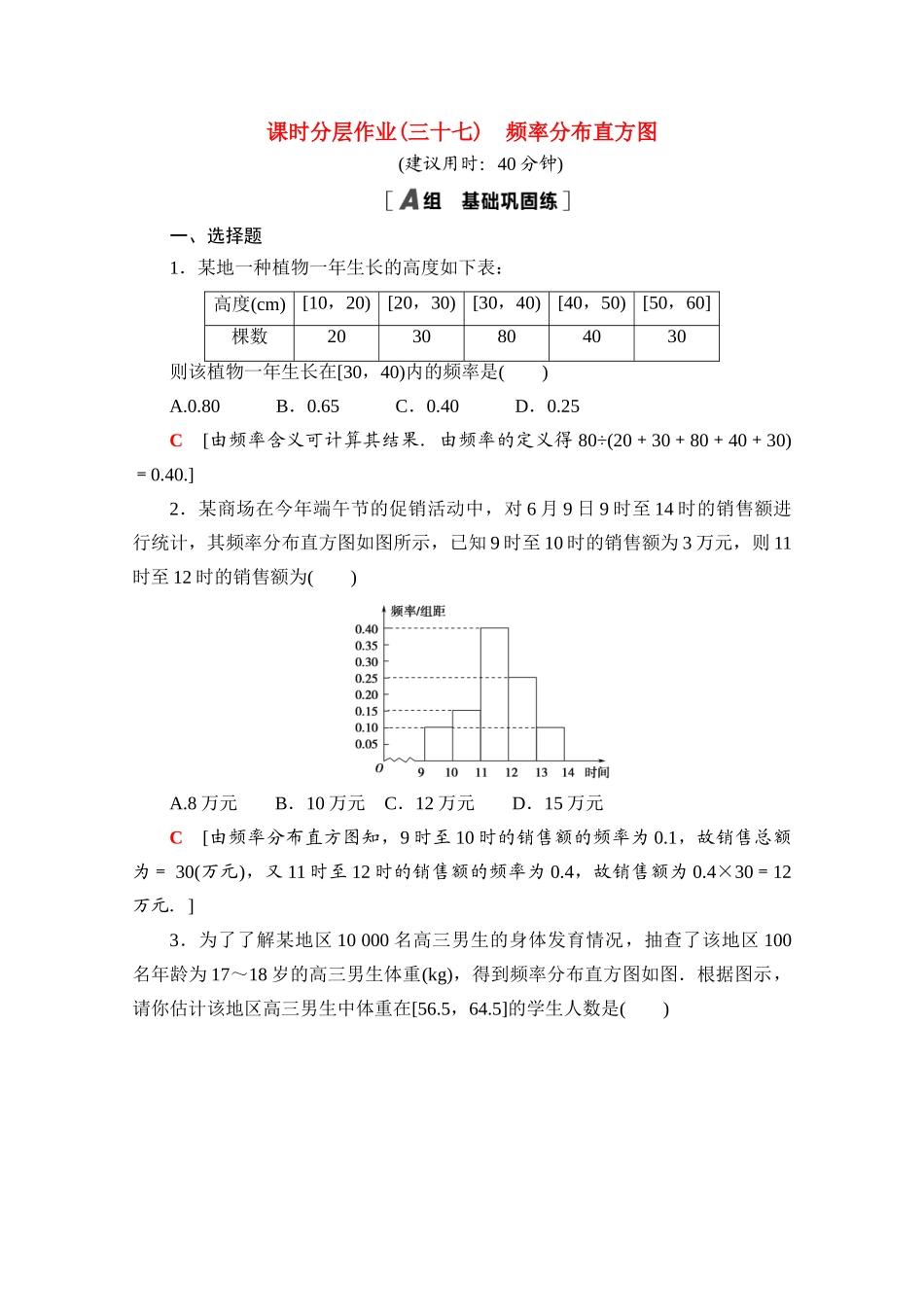 高中数学 课时分层作业37 频率分布直方图（含解析）北师大版必修第一册-北师大版高一第一册数学试题_第1页