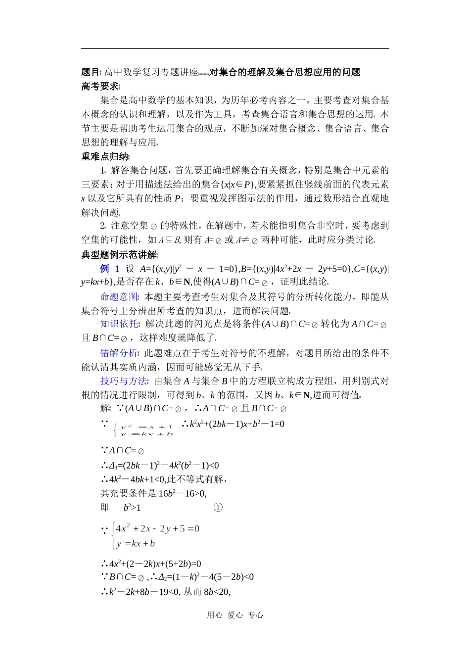 高中数学复习专题讲座(第1讲)对集合的理解及集合思想应用的问题_第1页