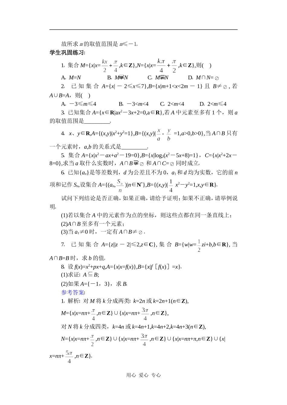 高中数学复习专题讲座(第1讲)对集合的理解及集合思想应用的问题_第3页
