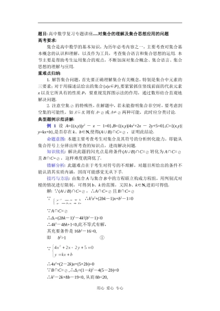 高中数学复习专题讲座(第1讲)对集合的理解及集合思想应用的问题