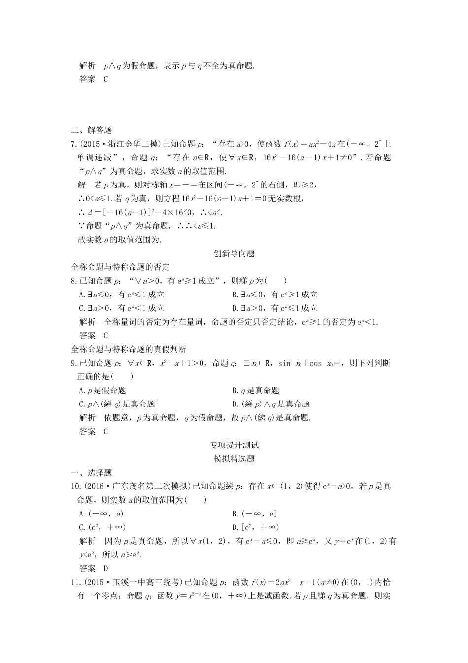 高考数学一轮总复习 第1章 集合与常用逻辑用语 第三节 简单的逻辑联结词、全称量词与存在量词模拟创新题 文 新人教A版-新人教A版高三全册数学试题_第2页