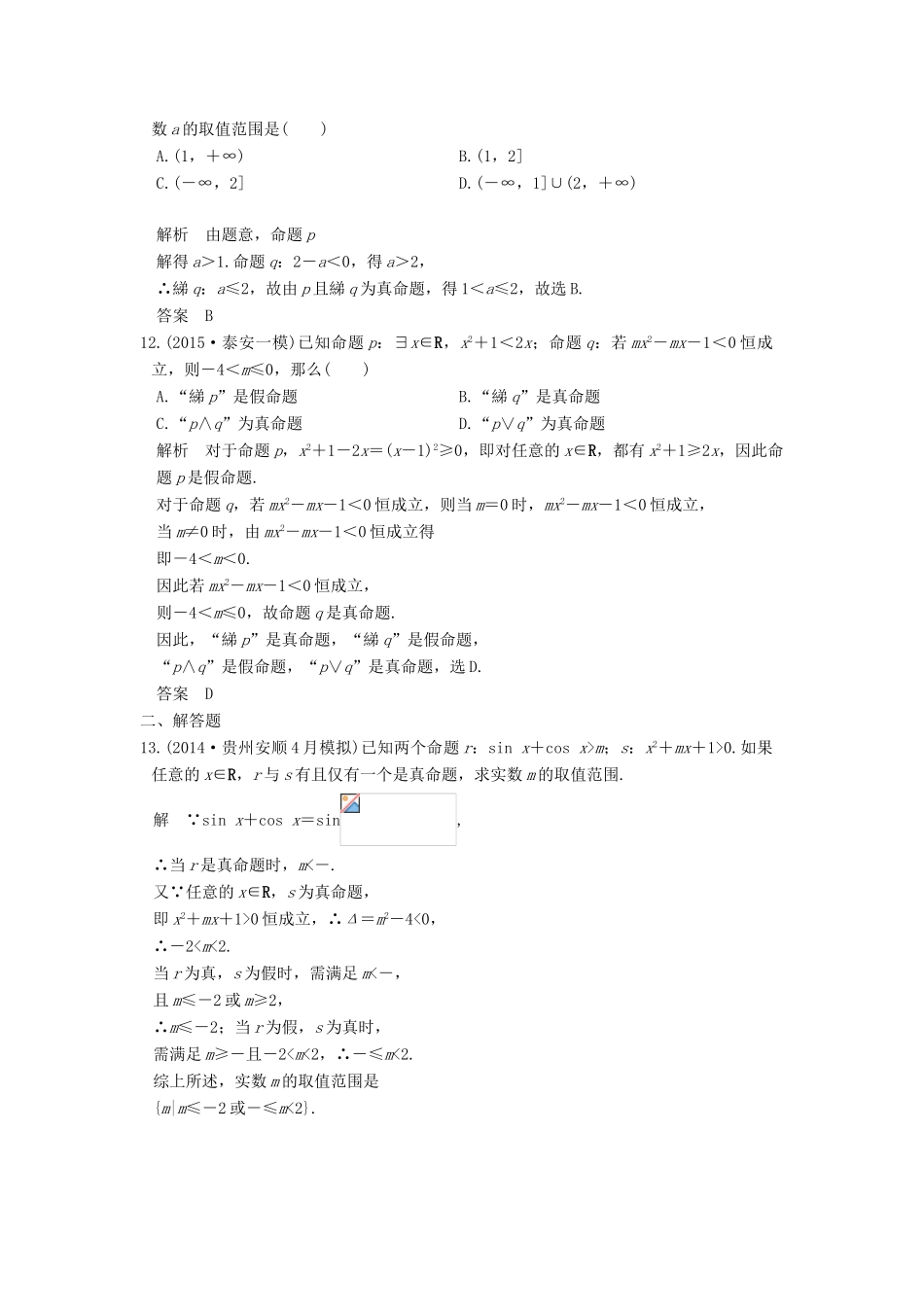 高考数学一轮总复习 第1章 集合与常用逻辑用语 第三节 简单的逻辑联结词、全称量词与存在量词模拟创新题 文 新人教A版-新人教A版高三全册数学试题_第3页