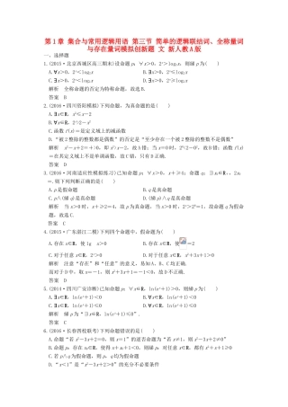 高考数学一轮总复习 第1章 集合与常用逻辑用语 第三节 简单的逻辑联结词、全称量词与存在量词模拟创新题 文 新人教A版-新人教A版高三全册数学试题