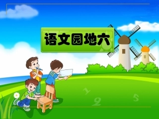 《语文园地六》课件 (2)