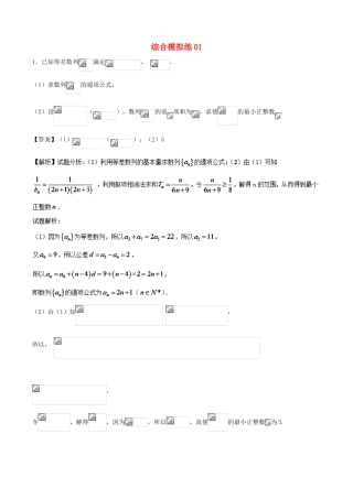 高考数学 大题狂练系列（第01期）综合模拟练01 文-人教版高三全册数学试题