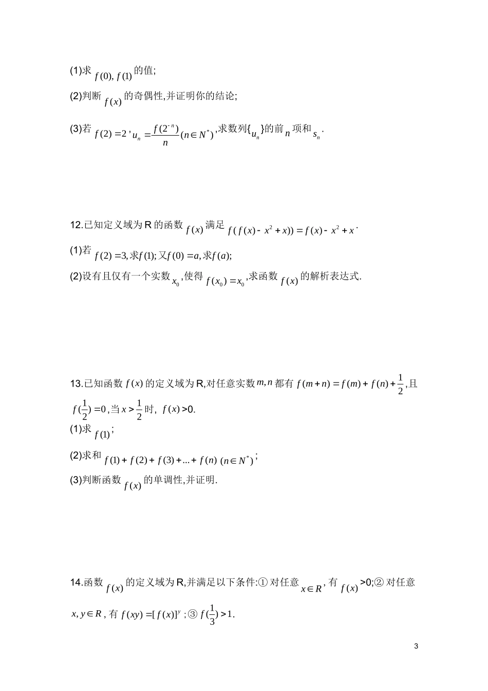 广东省广州育才中学高三数学 综合训练《抽象函数》_第3页