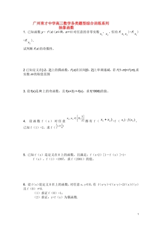 广东省广州育才中学高三数学 综合训练《抽象函数》