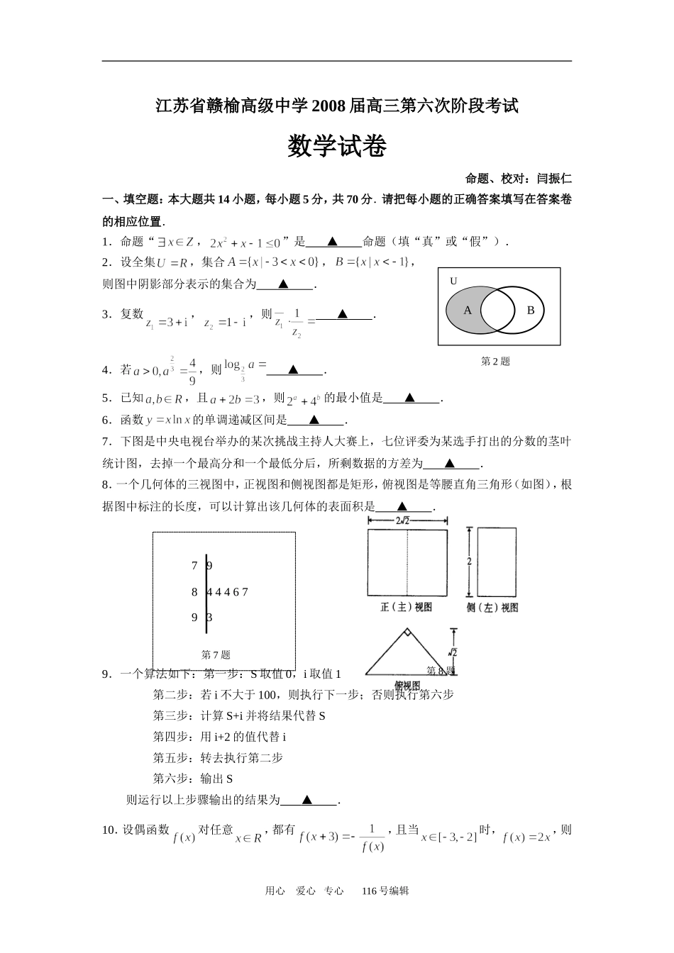 江苏省赣榆高级中学3月份阶段考试数学试卷_第1页