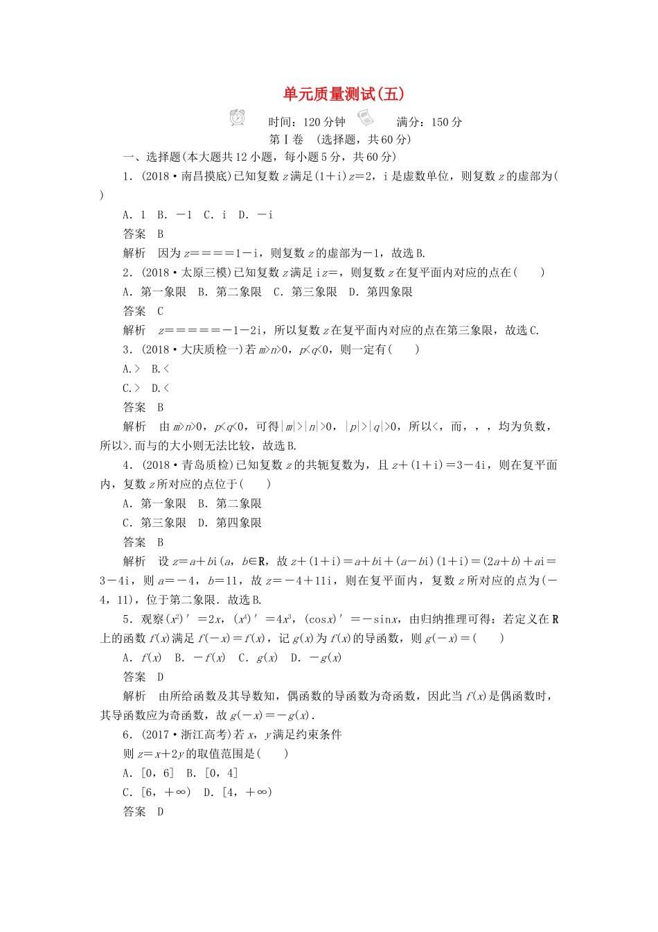 高考数学刷题首选卷 单元测试(五)不等式、推理与证明、算法初步与复数 文(含解析)-人教版高三全册数学试题_第1页