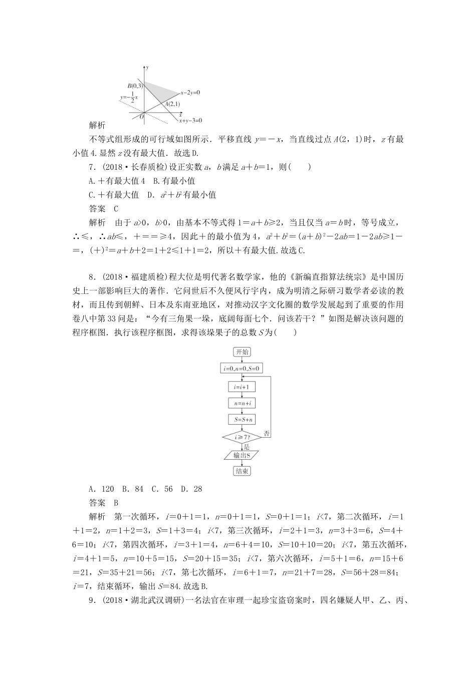 高考数学刷题首选卷 单元测试(五)不等式、推理与证明、算法初步与复数 文(含解析)-人教版高三全册数学试题_第2页