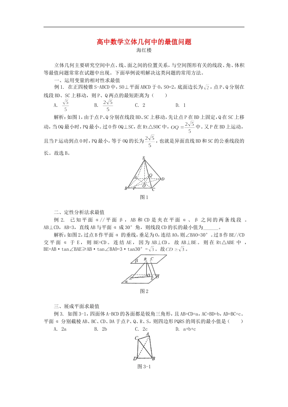 高中数学立体几何中的最值问题专题辅导_第1页