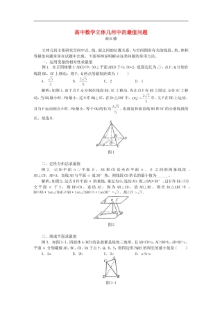 高中数学立体几何中的最值问题专题辅导