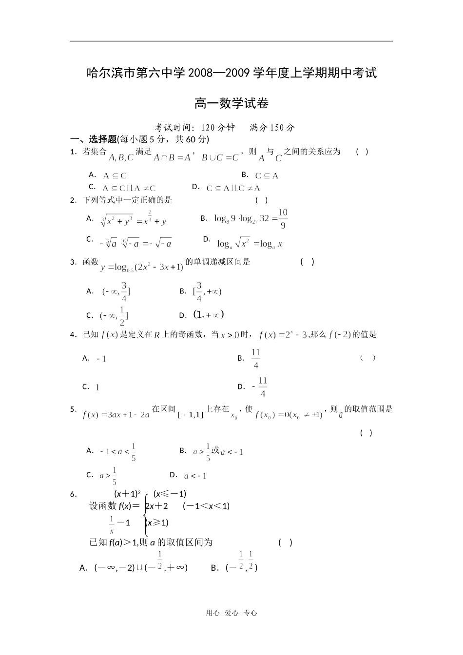 黑龙江省哈六中08-09学年上学期高一数学期中考试_第1页