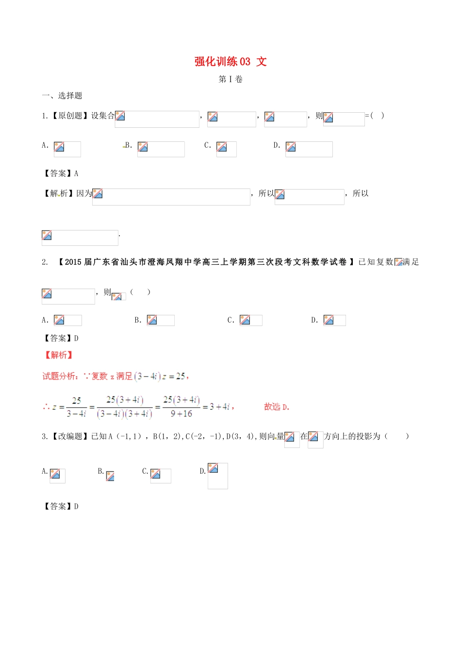 高考数学 艺体生精选好题 强化训练03 文-人教版高三全册数学试题_第1页