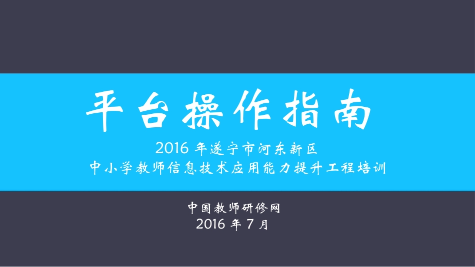 【平台操作PPT】信息技术应用能力提升工程培训_第1页