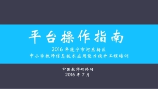 【平台操作PPT】信息技术应用能力提升工程培训