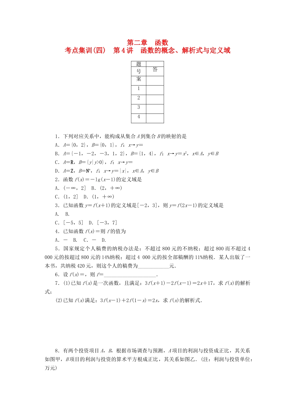 高考数学一轮总复习 第二章 函数 第4讲 函数的概念、解析式与定义域考点集训 文 新人教A版-新人教A版高三全册数学试题_第1页
