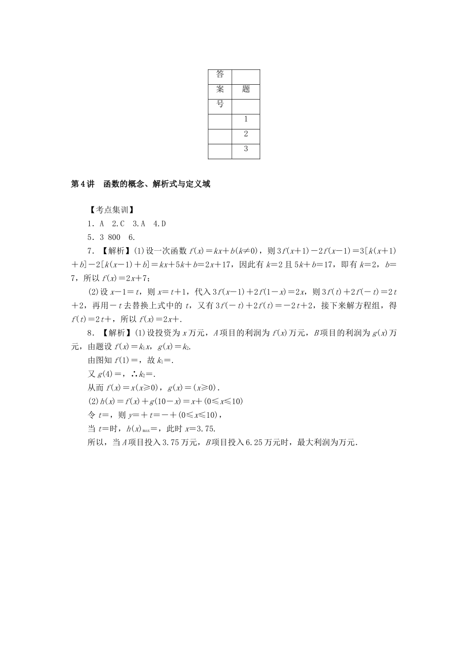 高考数学一轮总复习 第二章 函数 第4讲 函数的概念、解析式与定义域考点集训 文 新人教A版-新人教A版高三全册数学试题_第3页