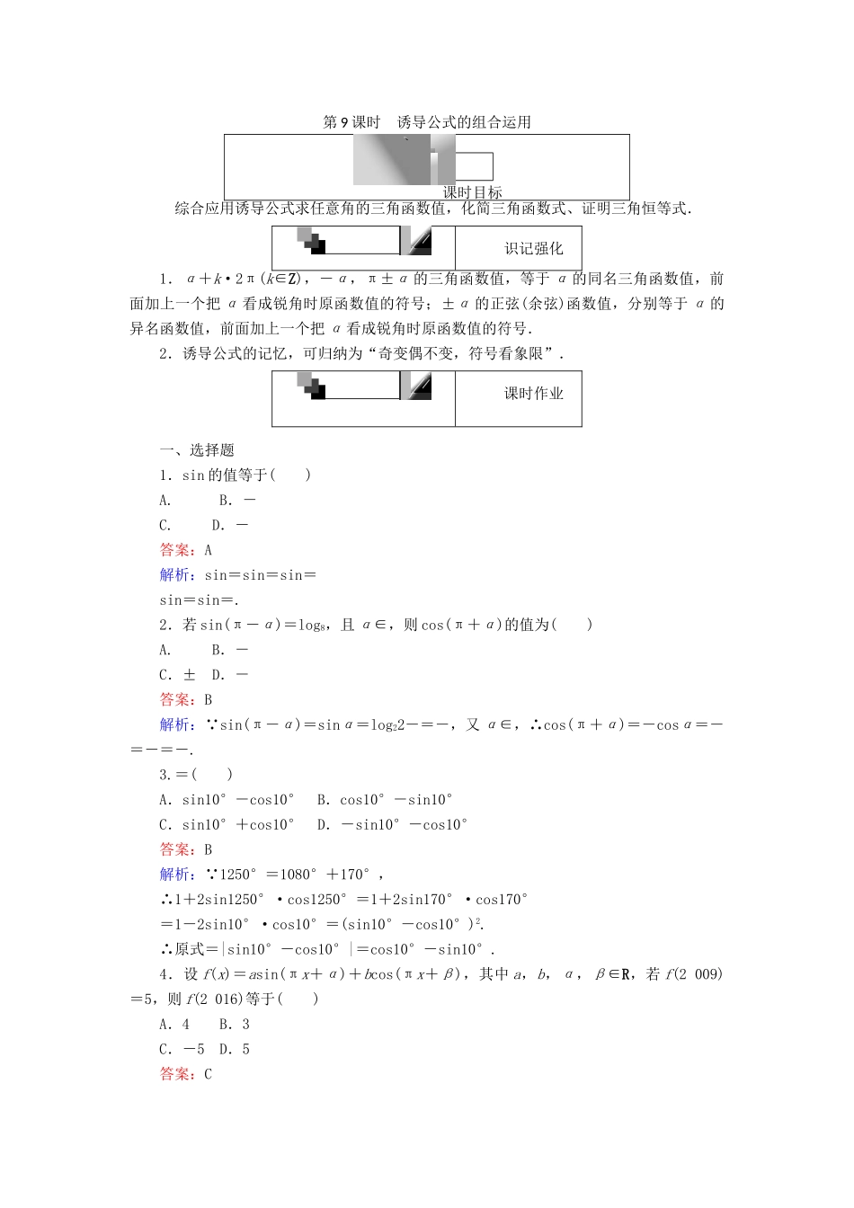 高中数学 第一章 三角函数 第9课时 诱导公式的组合运用课时作业 新人教A版必修4-新人教A版高一必修4数学试题_第1页