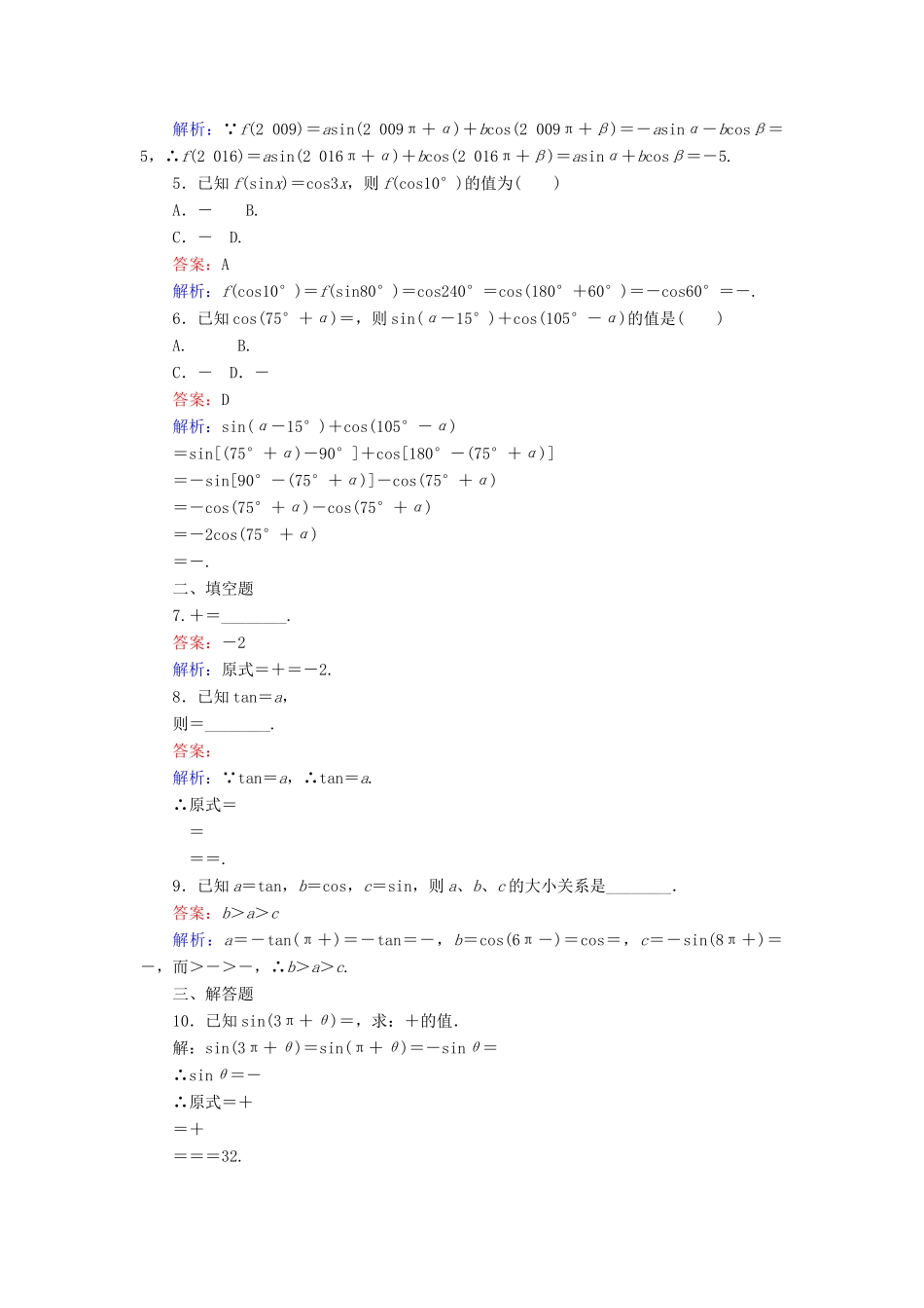 高中数学 第一章 三角函数 第9课时 诱导公式的组合运用课时作业 新人教A版必修4-新人教A版高一必修4数学试题_第2页