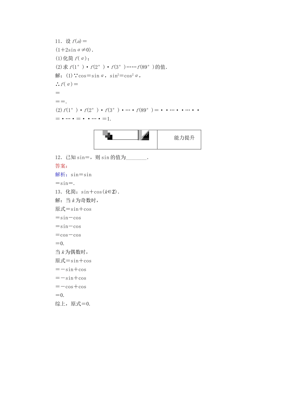 高中数学 第一章 三角函数 第9课时 诱导公式的组合运用课时作业 新人教A版必修4-新人教A版高一必修4数学试题_第3页