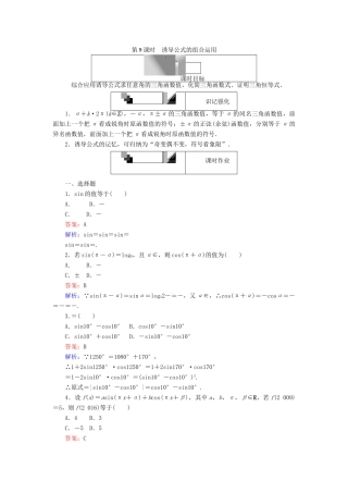 高中数学 第一章 三角函数 第9课时 诱导公式的组合运用课时作业 新人教A版必修4-新人教A版高一必修4数学试题