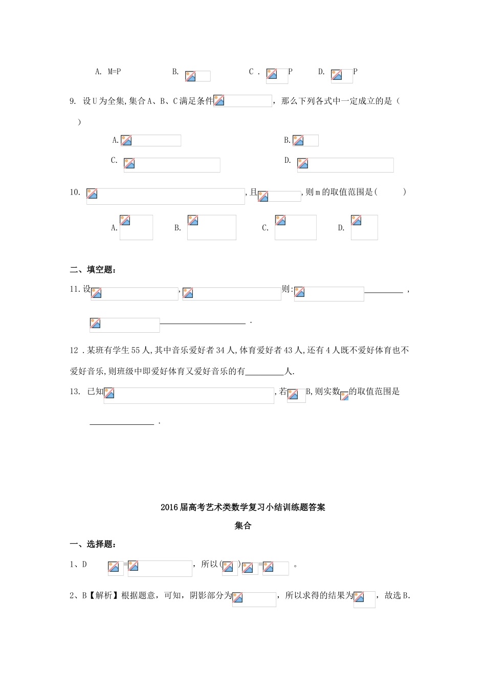 高考数学复习 艺术类考生小节训练卷（1）集合-人教版高三全册数学试题_第2页