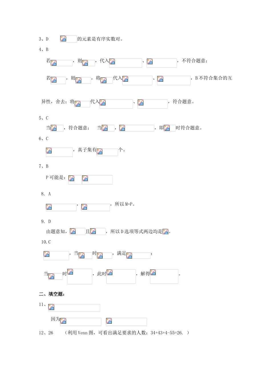 高考数学复习 艺术类考生小节训练卷（1）集合-人教版高三全册数学试题_第3页