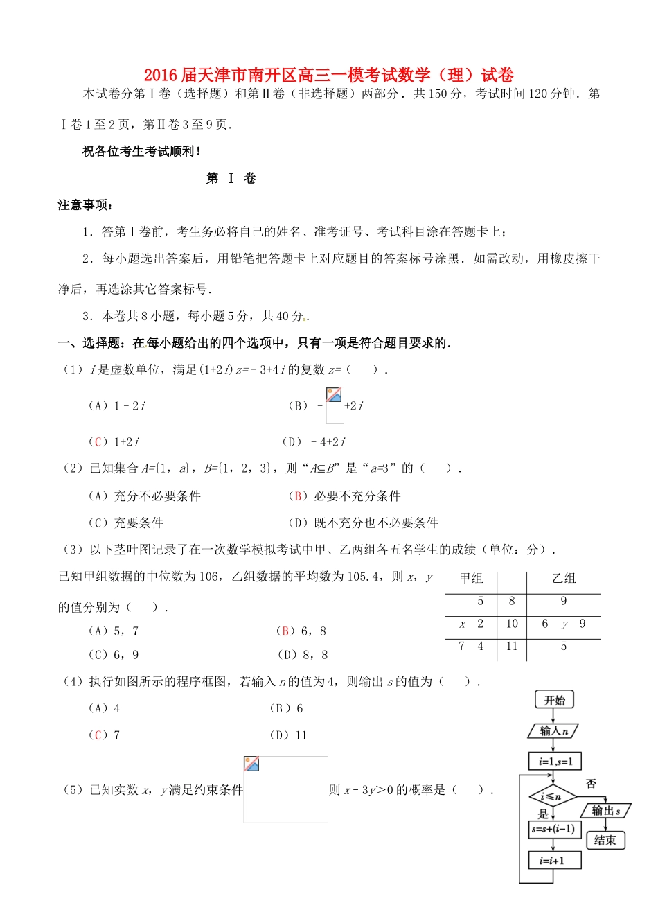 天津市南开区高三数学下学期第一次模拟考试试题 理-人教版高三全册数学试题_第1页
