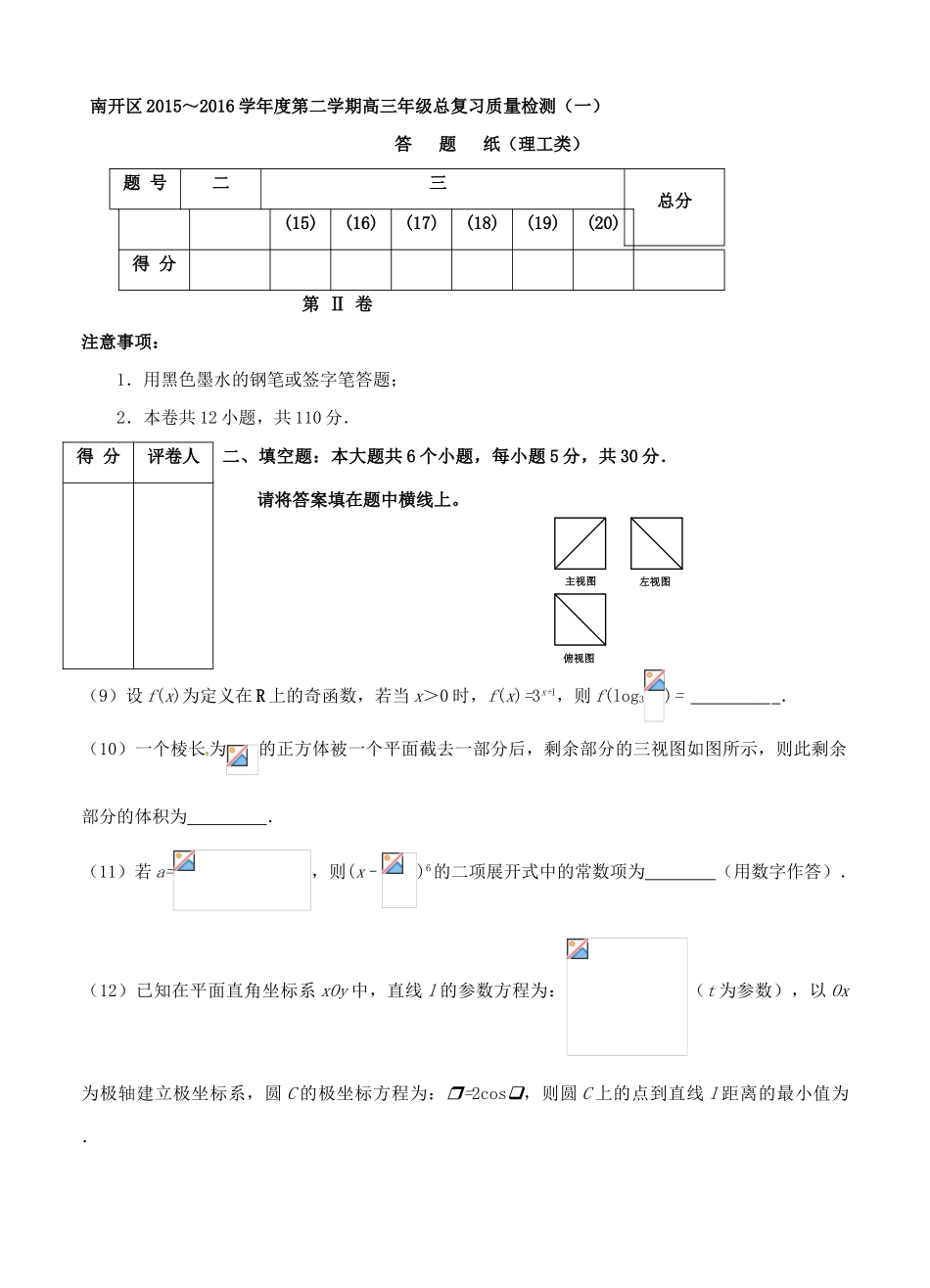 天津市南开区高三数学下学期第一次模拟考试试题 理-人教版高三全册数学试题_第3页