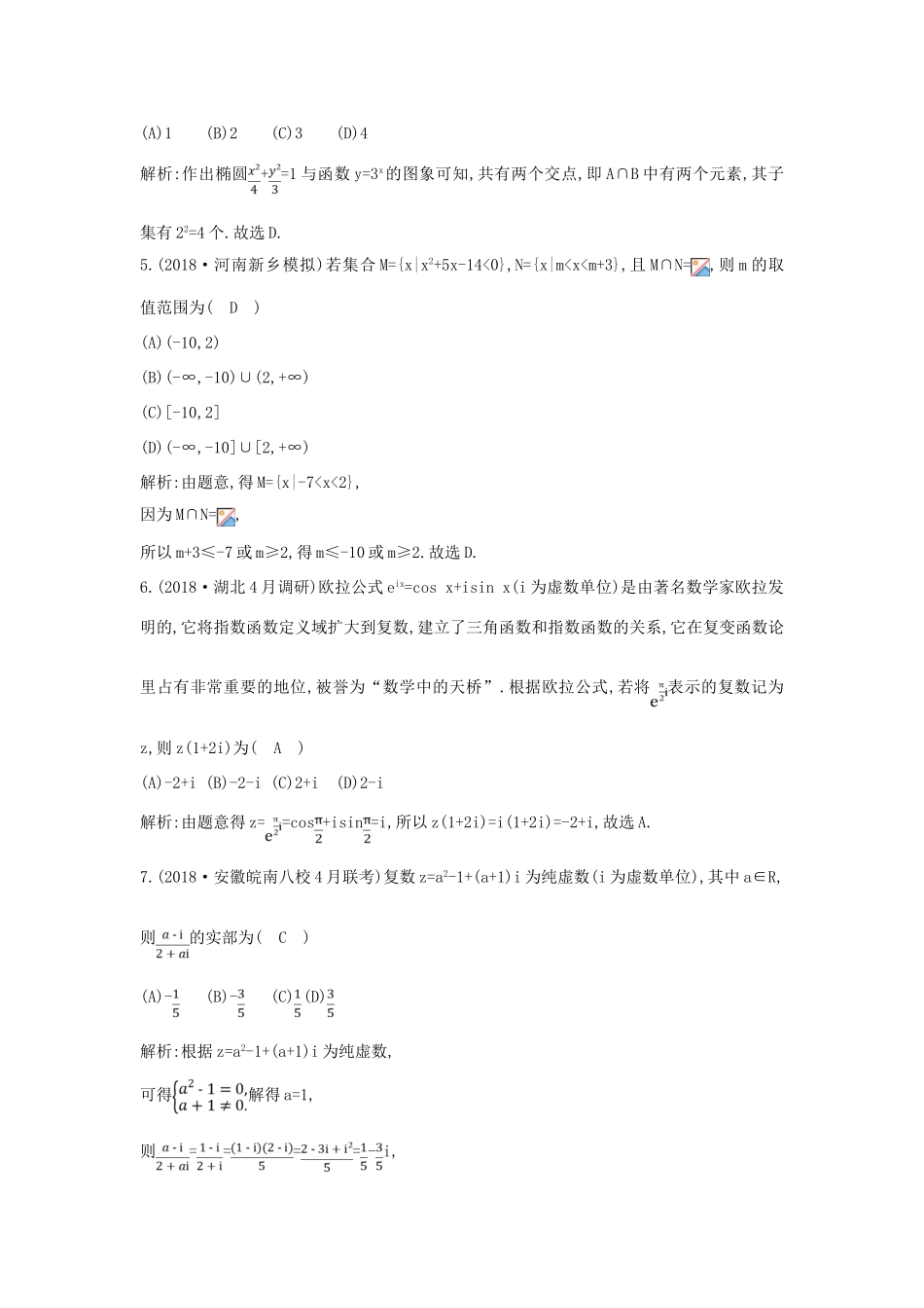 高考数学二轮复习 第一篇 专题一 高考客观题的几种类型 第1讲 集合、复数与常用逻辑用语限时训练 文-人教版高三全册数学试题_第2页