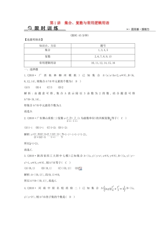 高考数学二轮复习 第一篇 专题一 高考客观题的几种类型 第1讲 集合、复数与常用逻辑用语限时训练 文-人教版高三全册数学试题
