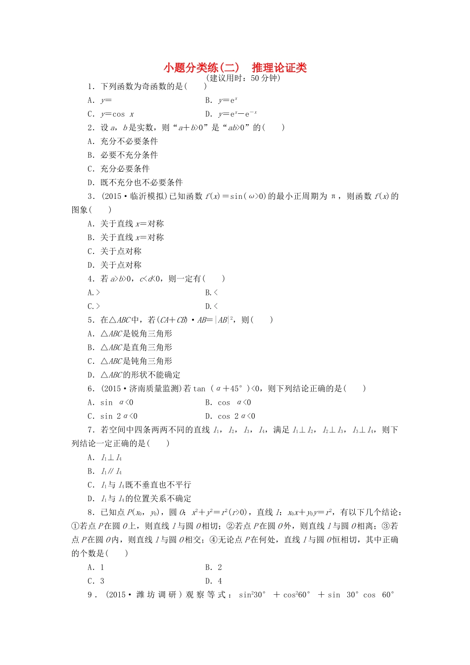 优化方案（山东专用）高考数学二轮复习 小题分类练（二）理-人教版高三全册数学试题_第1页