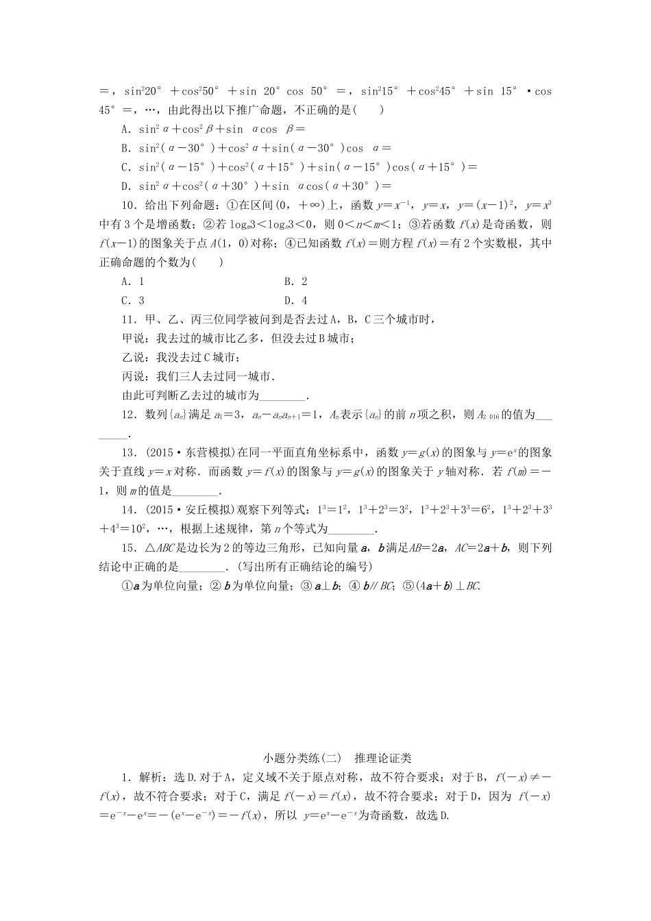 优化方案（山东专用）高考数学二轮复习 小题分类练（二）理-人教版高三全册数学试题_第2页