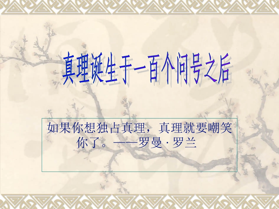 《真理诞生于一百个问号之后》_第1页