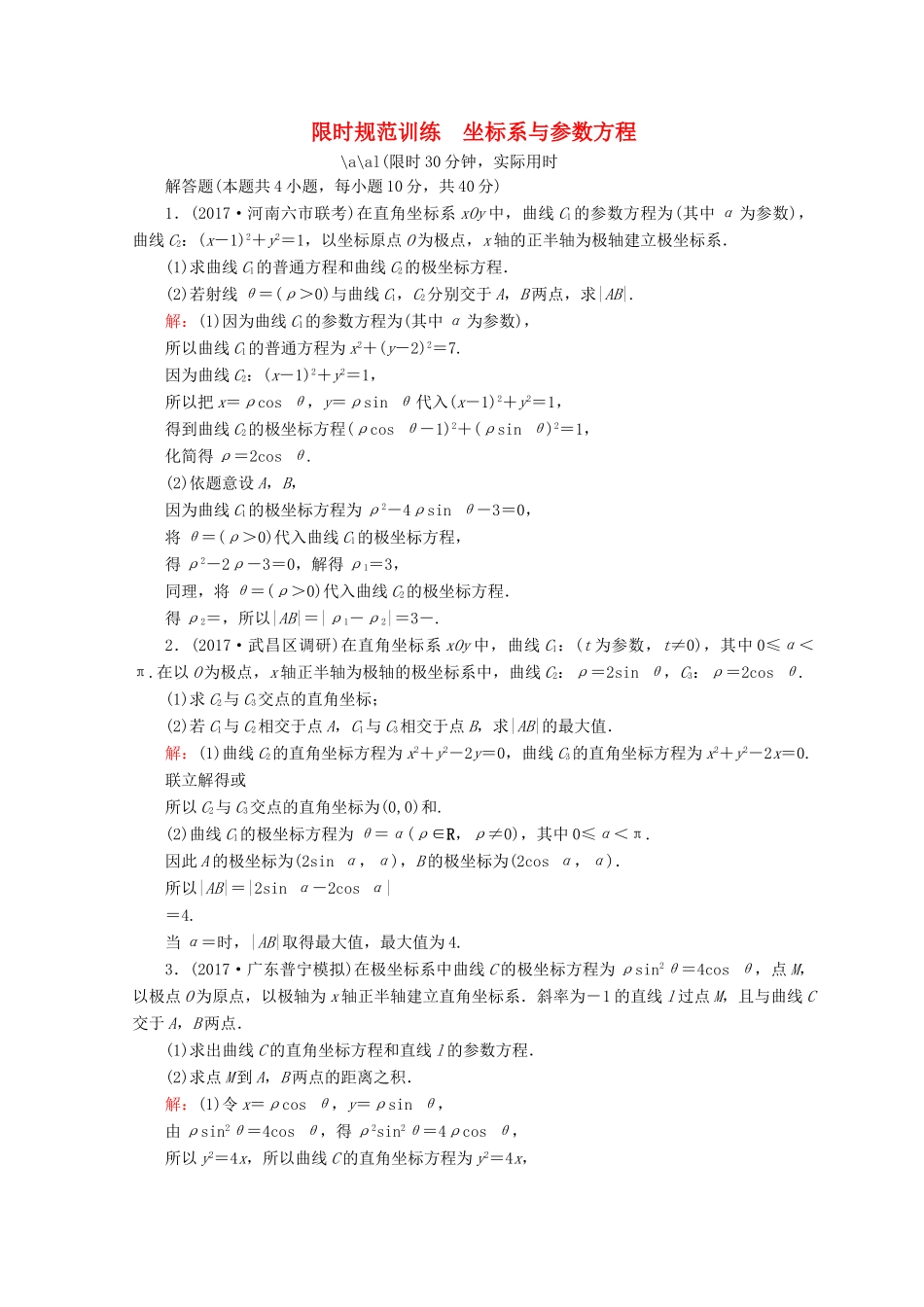 高考数学二轮复习 第一部分 专题八 选修系列 1.8.1 坐标系与参数方程限时规范训练 理-人教版高三全册数学试题_第1页